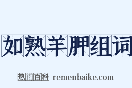 如熟羊胛组词是什么意思的图片